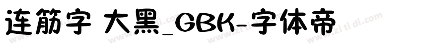 连筋字 大黑_GBK字体转换